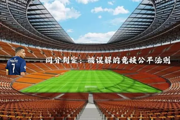 同分判定：被误解的竞技公平法则
