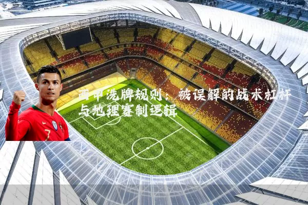 西甲洗牌规则：被误解的战术杠杆与地理赛制逻辑