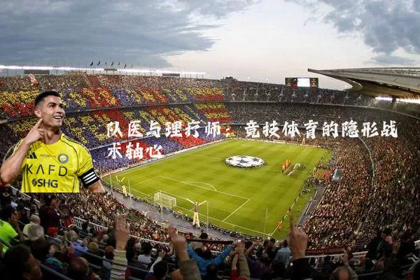 队医与理疗师：竞技体育的隐形战术轴心