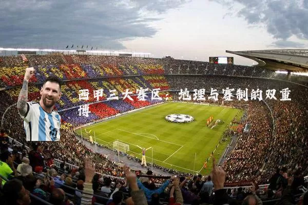 西甲三大赛区：地理与赛制的双重博弈