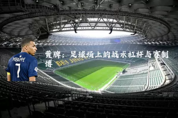 黄牌：足球场上的战术杠杆与赛制博弈