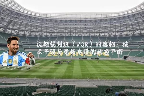 视频裁判组（VOR）的真相：技术干预与竞技本质的动态平衡
