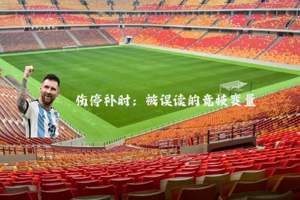 伤停补时:被误读的竞技变量