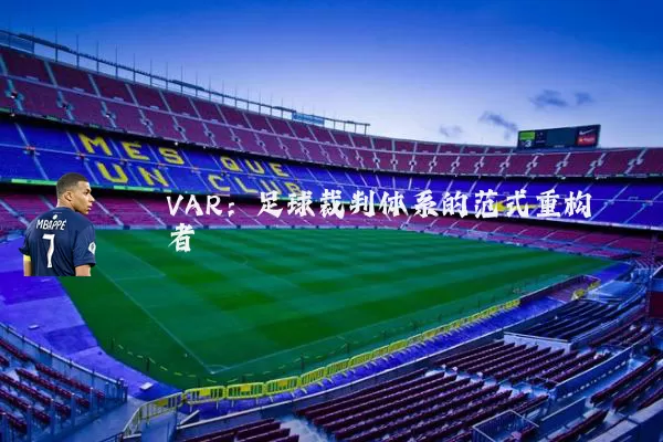 VAR：足球裁判体系的范式重构者