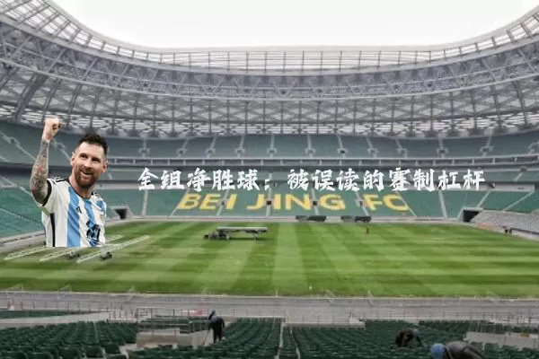 全组净胜球:被误读的赛制杠杆