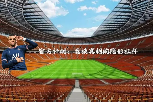 官方计时：竞技真相的隐形杠杆
