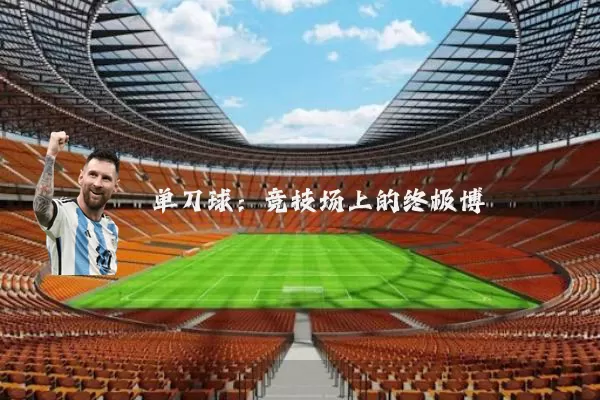 单刀球：竞技场上的终极博弈