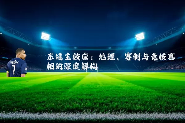 东道主效应：地理、赛制与竞技真相的深度解构
