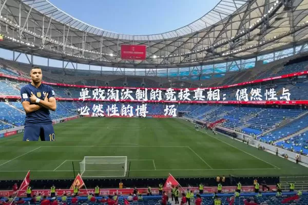 单败淘汰制的竞技真相:偶然性与必然性的博弈场