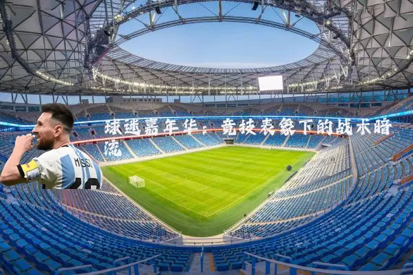 球迷嘉年华:竞技表象下的战术暗流