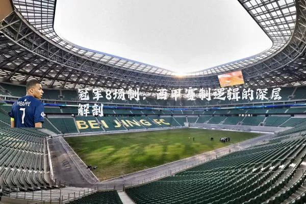 冠军8场制:西甲赛制逻辑的深层解剖