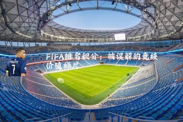 FIFA排名积分：被误解的竞技价值标尺