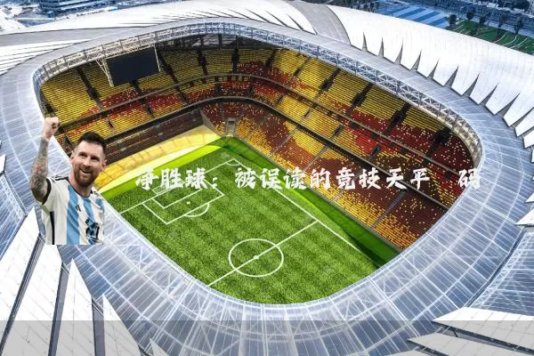 净胜球:被误读的竞技天平砝码