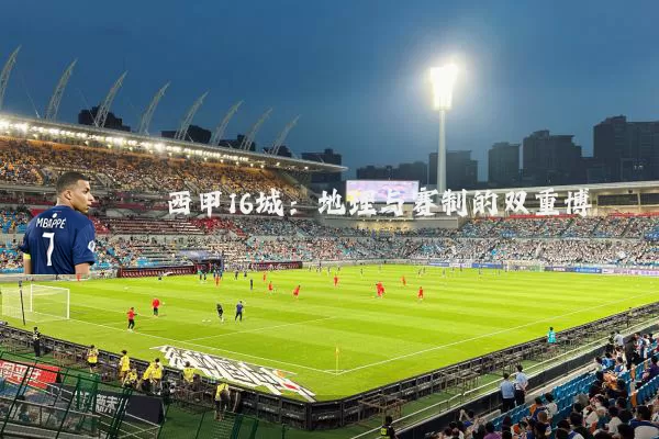 西甲16城:地理与赛制的双重博弈