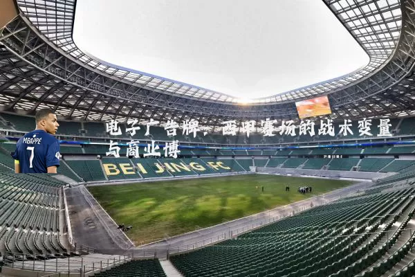 电子广告牌：西甲赛场的战术变量与商业博弈