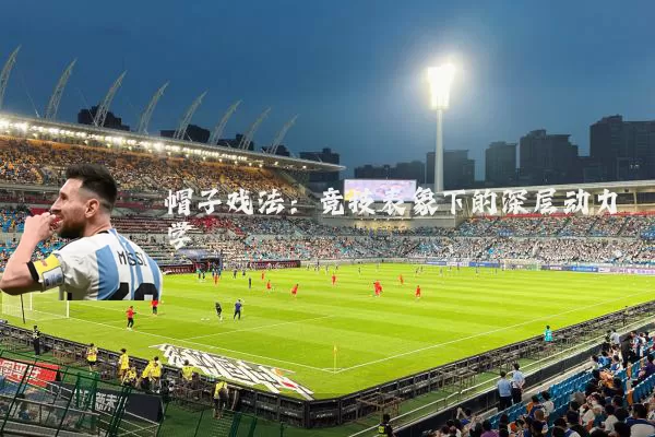 帽子戏法：竞技表象下的深层动力学