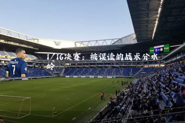 1/16决赛：被误读的战术分水岭